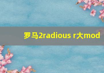 罗马2radious r大mod